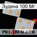 Зудена 100 Мг 25